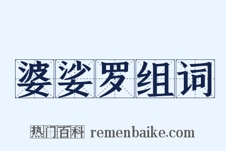 婆娑罗组词是什么意思的图片